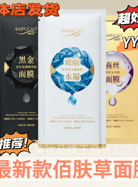 新款佰肤草玻尿酸蚕丝面膜正品官网专柜补水保湿修护黑金燕窝孕妇