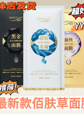 新款佰肤草玻尿酸蚕丝面膜正品官网专柜补水保湿修护黑金燕窝孕妇