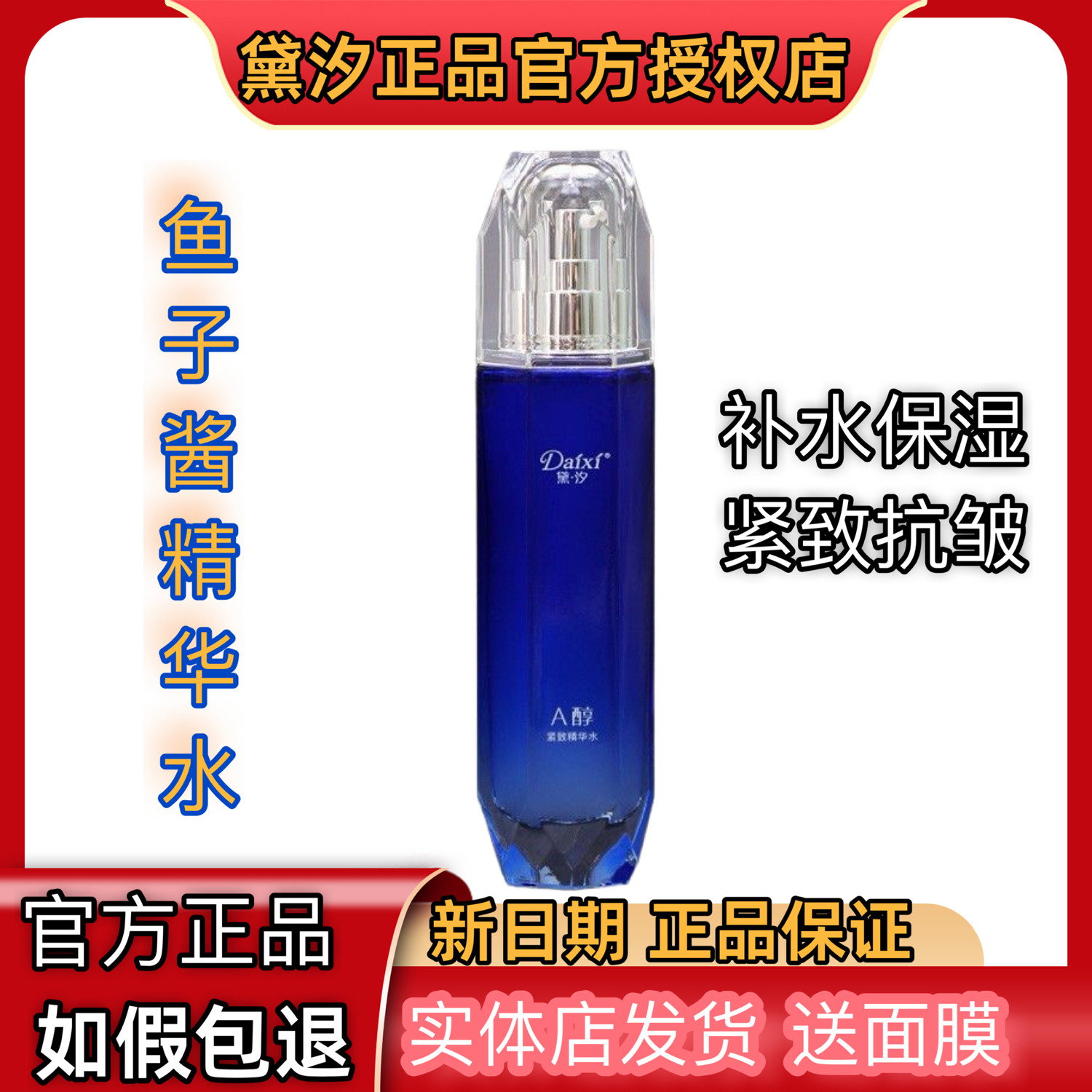 黛汐A醇鱼子酱精华水乳单品拆盒补水保湿紧致抗皱官方正品实体店