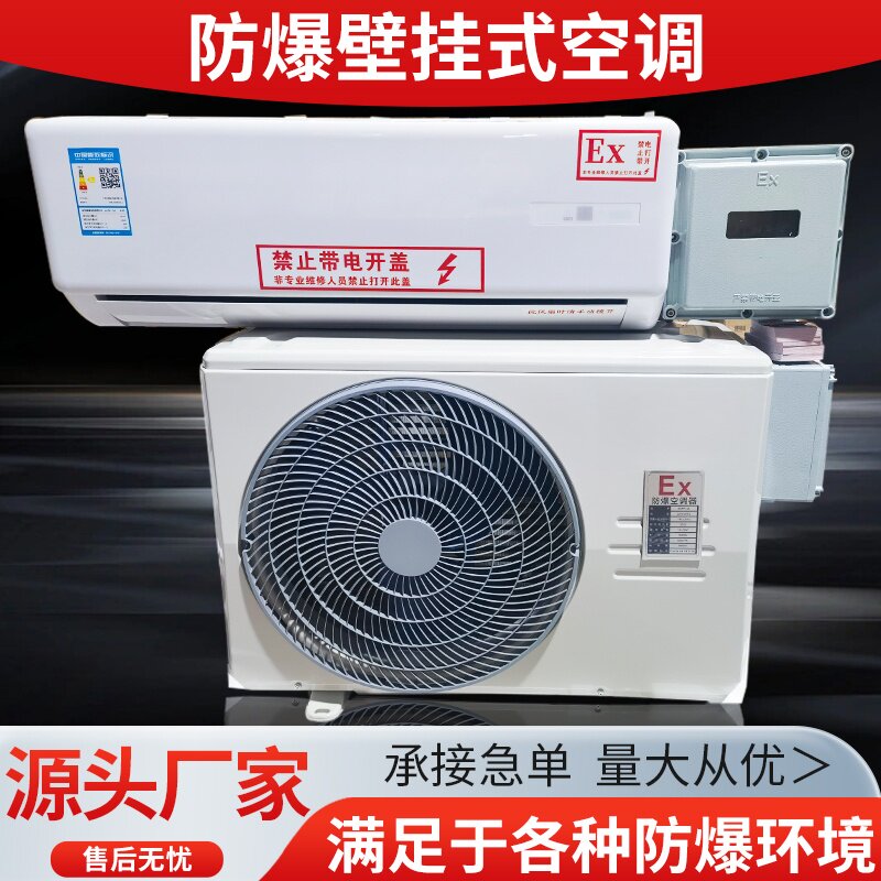 工业防爆空调1.5P2p挂机油库3匹5p柜机10匹喷漆房天花机防爆空调