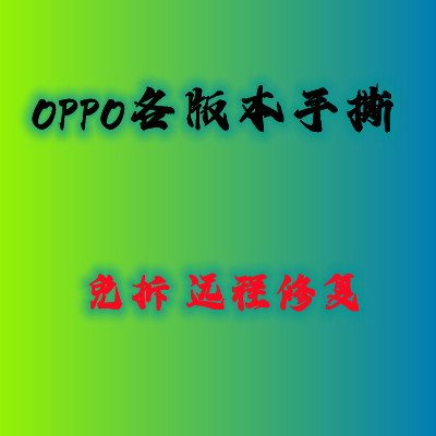 OPPO 手机   远程 修复 救砖  手撕