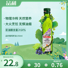 品利葡萄籽油250ml西班牙原瓶进口中式烹饪炒菜食用油小瓶