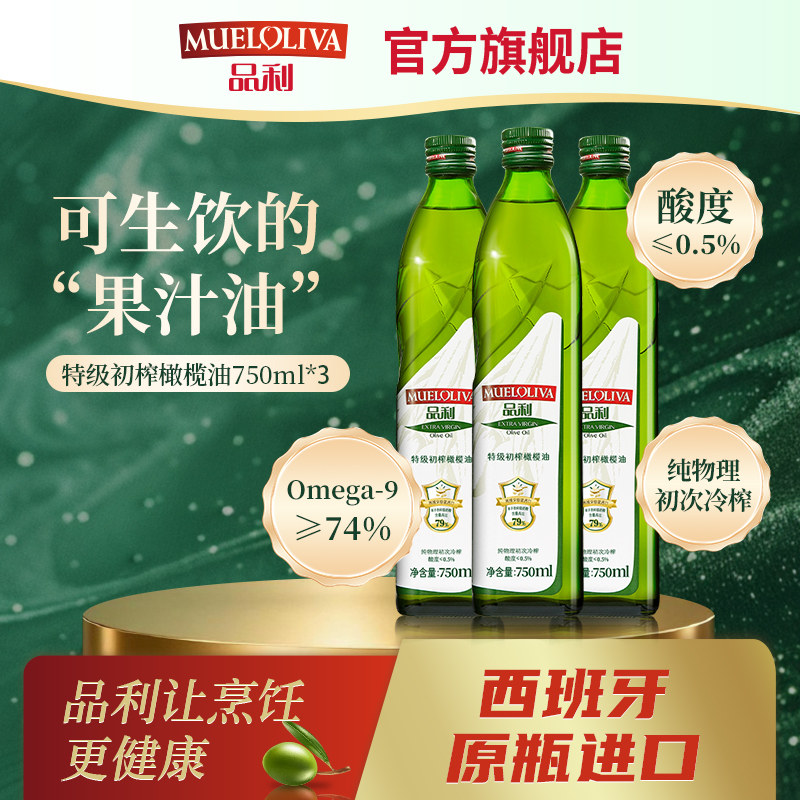 品利特级初榨橄榄油750ml*3西班牙原装进口纯物理冷榨