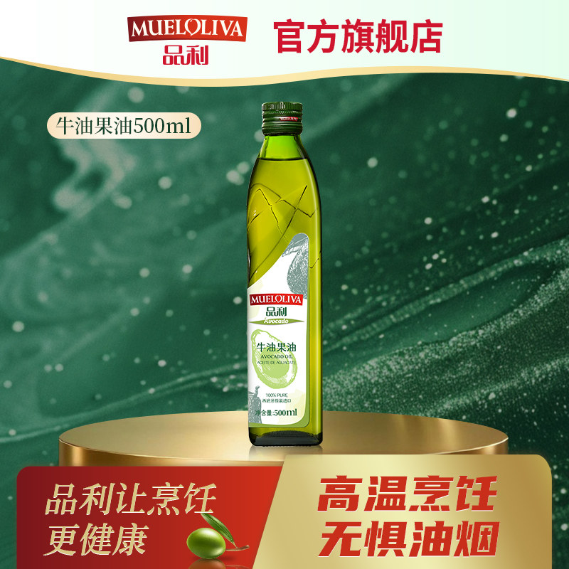 品利西班牙进口牛油果油500ml鳄梨油食用油家用高烟点