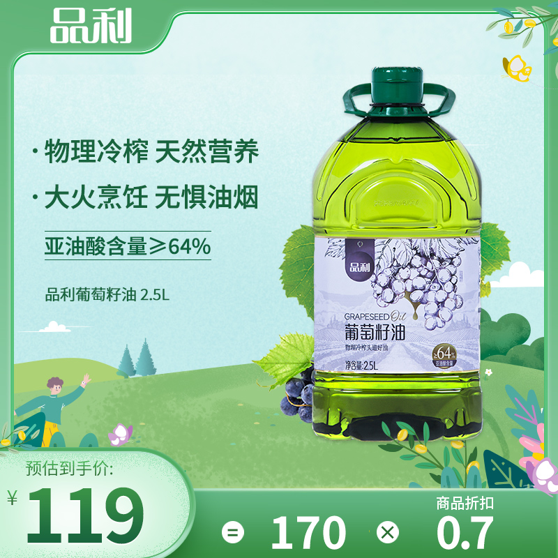 品利葡萄籽油2.5L装物理冷榨炒菜食用油煎炒烹炸少油烟-封面