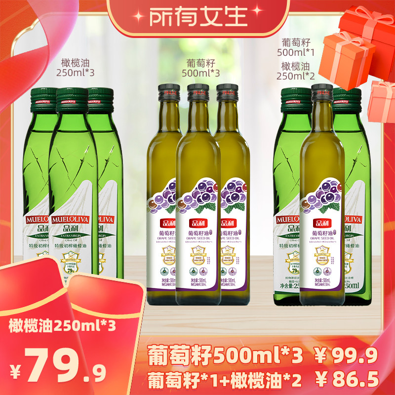 【所有女生直播间】品利橄榄油250ml/葡萄籽油500ml