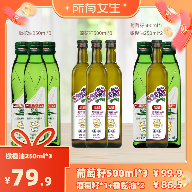 【所有女生直播间】品利特级初榨橄榄油250ml*3/葡萄籽油500ml*3