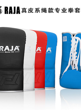RAJA真皮系绳专业拳击手套泰拳散打搏击男女成人训练牛皮拳套沙袋