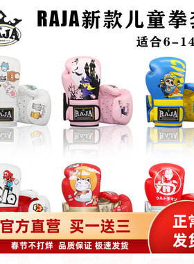 raja品牌高档专业儿童拳击手套泰拳散打搏击初学训练拳套男孩女孩