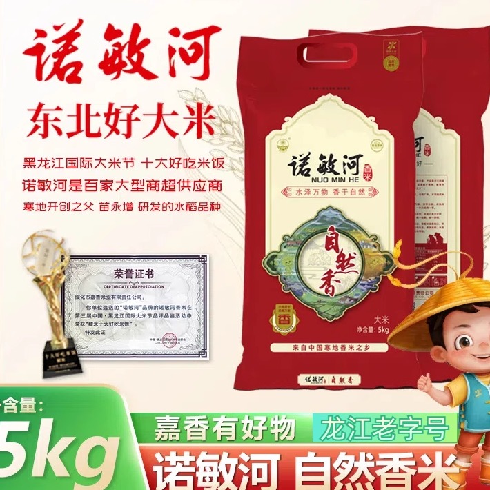 长粒香诺敏河5kg直发包邮香米