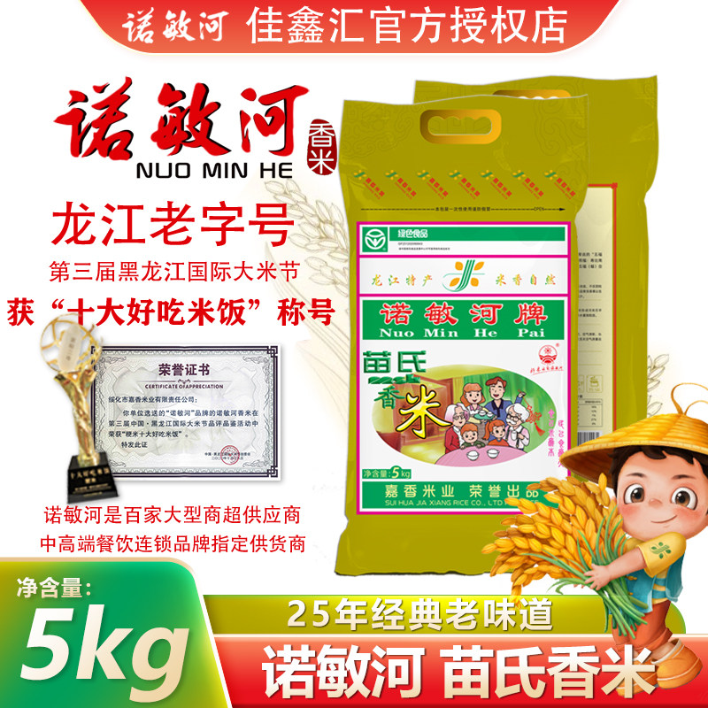 诺敏河苗氏香米5kg10斤东北大米黑龙江长粒香米当年新米产地包邮