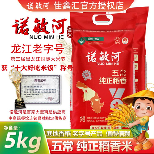 诺敏河五常纯正稻香米5kg新米