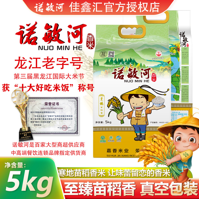 诺敏河至臻苗稻香米黑土河水纯图片