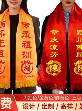 定制姓氏红围巾缎面双层流苏祠堂庆典金丝围巾宗亲会家族聚会祭祀