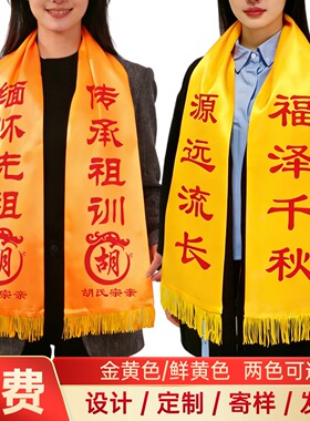 姓氏宗亲定制祭祖围巾金黄色双层缎面流苏黄围巾家族祭祀宗祠庆典