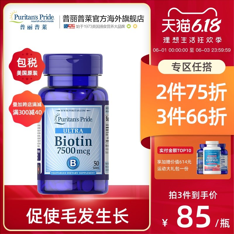 普丽普莱生物素生发片7500mcg*50粒biotin 维生素B7成人益气养血