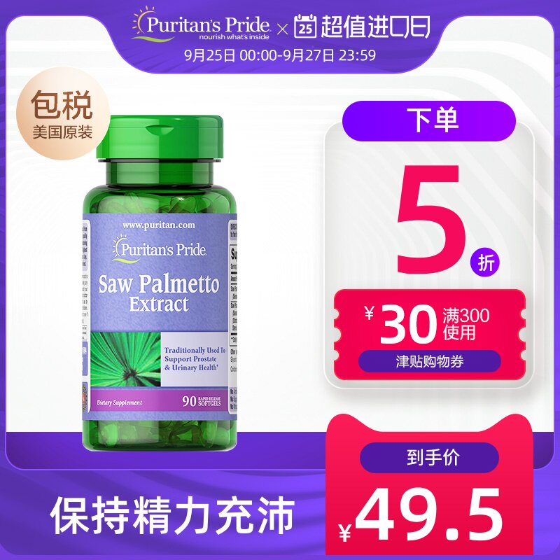 普丽普莱美国锯棕榈植物胶囊90粒 锯叶棕护前列腺防脱发番茄红素