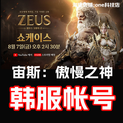 ZEUS宙斯:傲慢之神账号hive帐号韩服阿瑞斯直登号预约礼包nate号