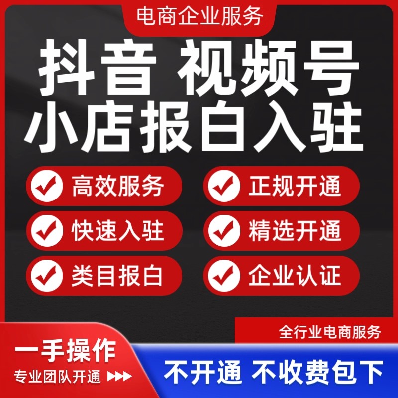 抖音店铺开通团购抖店报白入驻精平面广告设计
