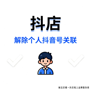 抖音来客恢复登录抖店退回个人解除蓝V变更企业换绑