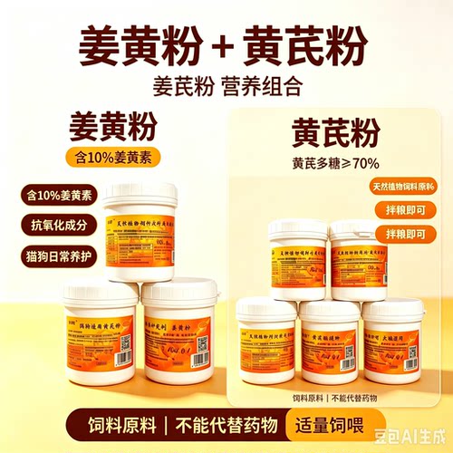 犬知者天然植物原料黄芪粗提物姜黄粉每瓶100g