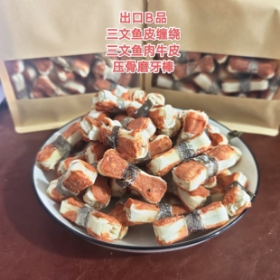 出口B品瑕疵烘干三文鱼皮缠绕三文鱼肉牛皮压骨磨牙棒
