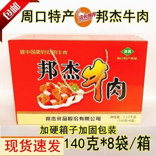河南周口特产邦杰牛肉清真五香黄牛肉酱牛肉160克礼盒装整箱包邮