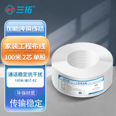 100米 三拓 语音布线座机传真机电话延长连接线 办公机房工程家装 卷 电话线2芯四芯纯铜