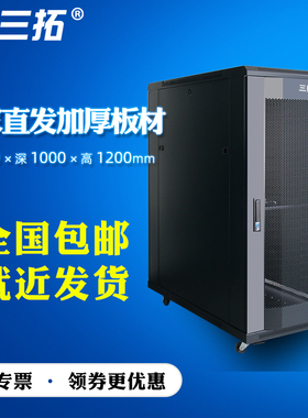 三拓 T2.6022网络机柜1.2米22u高600宽1000深 弱电交换机路由器机房服务器机柜 加厚板材 多库发货