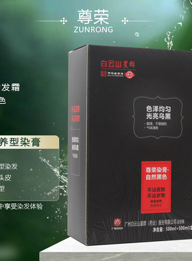 尊荣白云山黑油染发剂焗油膏植物自然黑染发膏大盒黑发霜盖白发