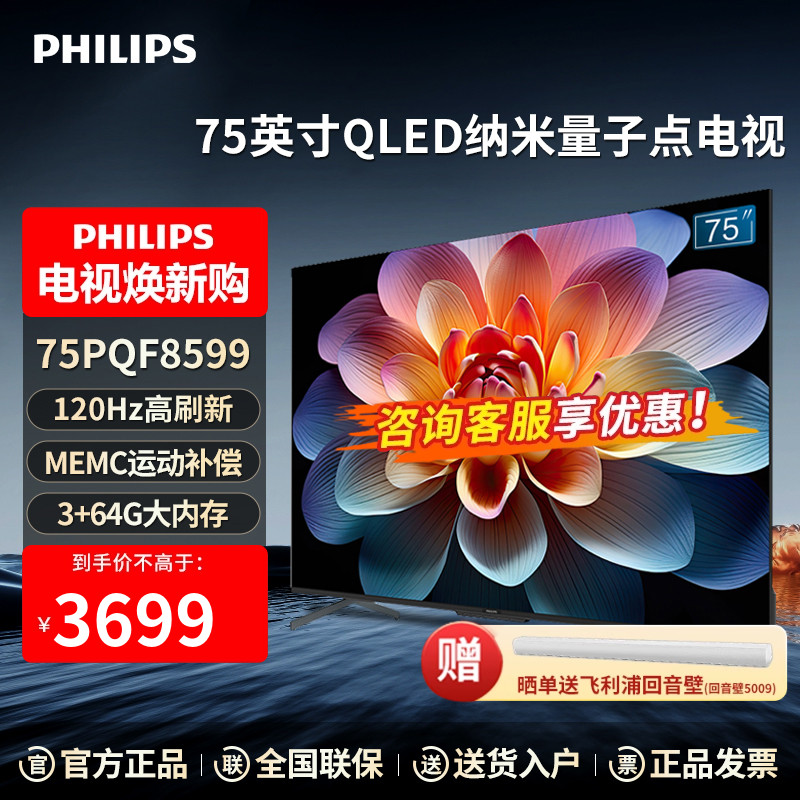 飞利浦75英寸4K超高清120Hz智慧全面屏QLED量子点3+64G电视机8599