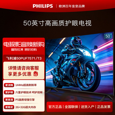 飞利浦50英寸2+32G大内存144HZ刷新智能液晶平板电视机50PUF7571