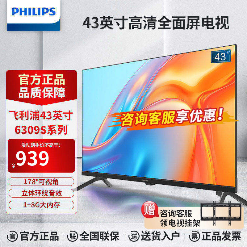 飞利浦43英寸全面屏智能高清家用电视网络液晶电视机43PFF6309S