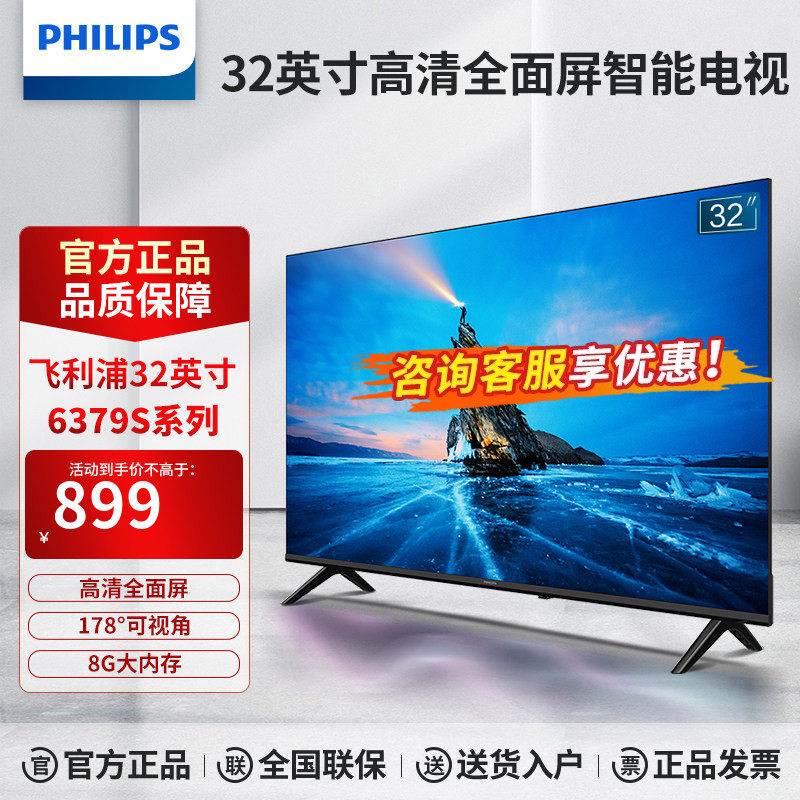 飞利浦32英寸1+8G高清智慧屏智能投屏液晶平板电视机32PHF6379S