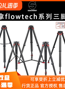 萨拿Sachtler/flowtech系列三脚架