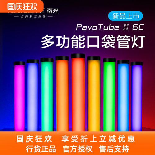 NANLITE南光PavoTudeⅡ6C