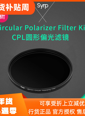 西普Syrp Circular Polarizer Filter Kit  CPL偏光偏振镜滤光
