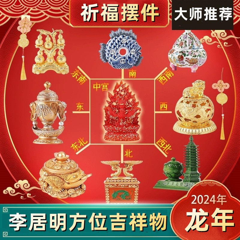 李居明吉祥物2024年吉祥物