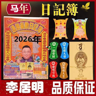 李居明2026年吉祥物马年日记本日记簿随身记事本