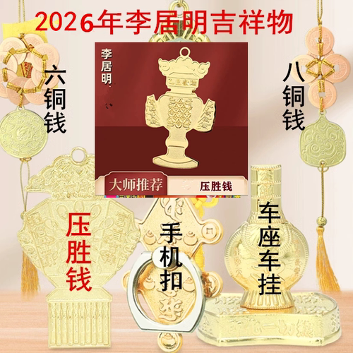 李居明吉祥物2026年李居明2026