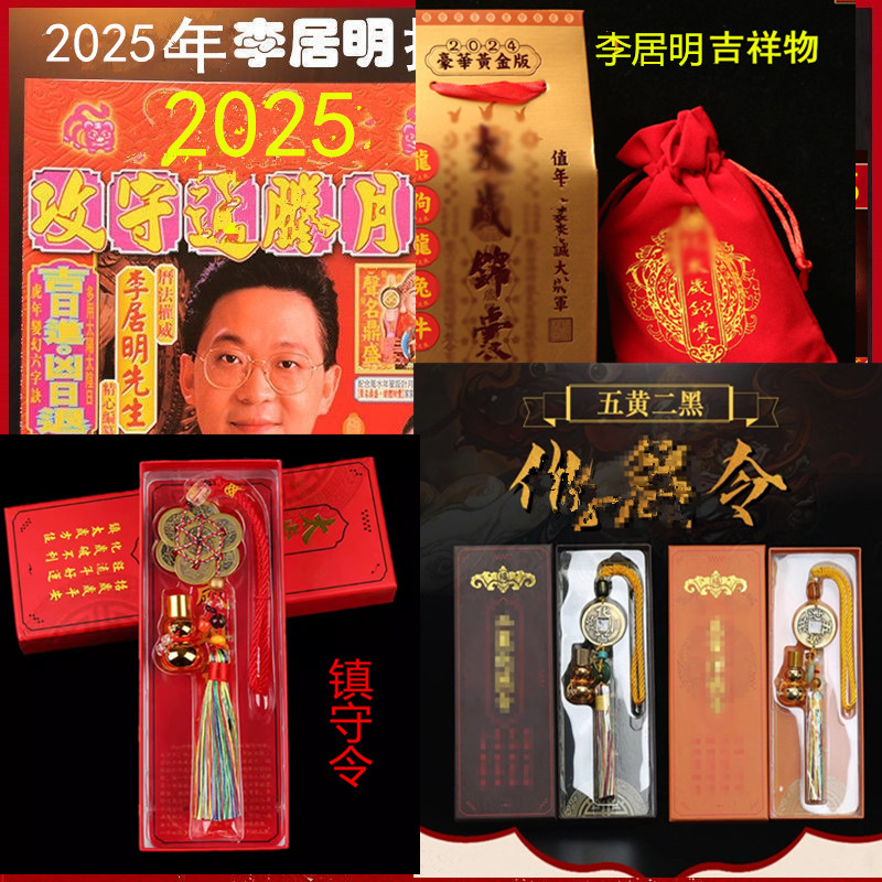 2025年李居明挂历李居明吉祥物 镇守令五黄二黑令家居