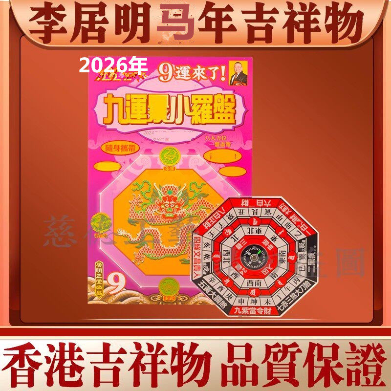 李居明2026马年九运吉祥物 九运小罗盘方便携带 简易家居