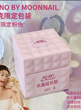 NONO限定包装建构底胶50g水晶延长焊钻胶美甲功能胶甲油胶建构胶