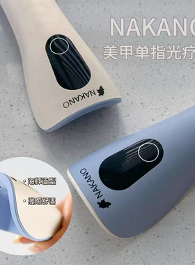 NAKANO手持灯美甲一字灯便携迷你光疗灯速干固化小型充电款