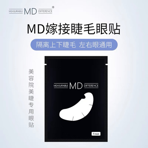 MD睫毛眼贴韩国嫁接睫毛专用眼贴膜眼膜纸睫毛嫁接眼贴膜隔离眼贴