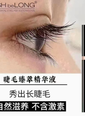 lashbelong睫毛生长液精华液套装增粗增密纤长滋养浓密睫毛增长液