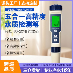 五合一盐度计跨境品质ph/tds测水笔/ec/温度现货多功能水质检测