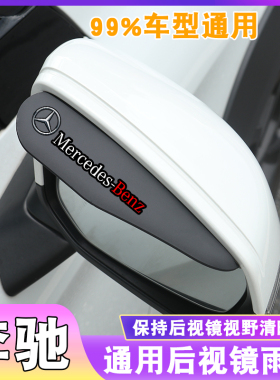 奔驰后视镜雨眉新A级C级E级倒车镜GLC雨挡反光镜GLAGLB遮雨板挡水