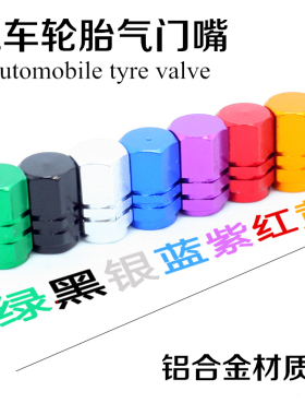 铝合金汽车轮胎冒气门嘴盖轮毂气门芯轮胎帽个性金属车胎气嘴通用