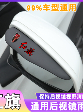 红旗汽车后视镜雨眉HS5倒车镜HS7雨挡H7反光镜H5-E/HS3遮雨板挡水